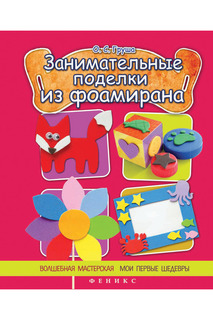 Занимательные поделки ФЕНИКС