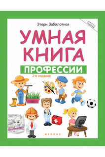 Умная книга: профессии ФЕНИКС