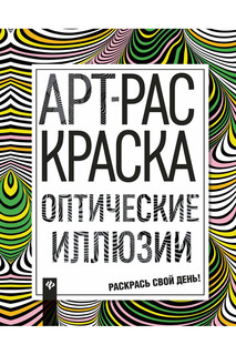 Оптические иллюзии ФЕНИКС