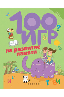100 игр на развитие памяти ФЕНИКС