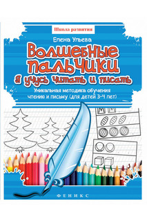 Волшебные пальчики ФЕНИКС