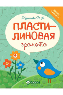 Пластилиновая грамота ФЕНИКС