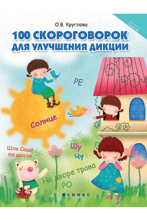 100 скороговорок для дикции ФЕНИКС