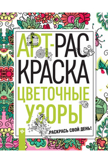 Цветочные узоры ФЕНИКС