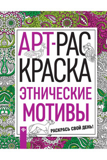 Этнические мотивы ФЕНИКС