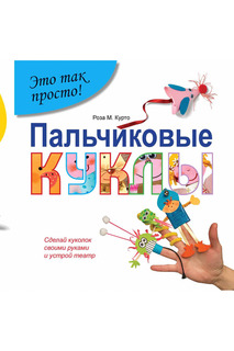 Пальчиковые куклы ФЕНИКС
