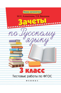 Зачеты по русскому языку ФЕНИКС