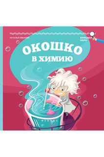 Окошко в химию ФЕНИКС