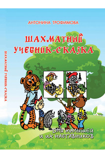 Шахматный учебник-сказка ФЕНИКС