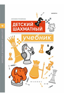 Детский шахматный учебник ФЕНИКС