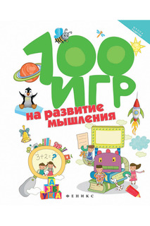 100 игр на развитие мышления ФЕНИКС