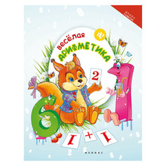 Веселая арифметика Fenix