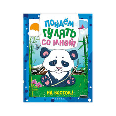 Пойдем гулять со мной: на Восток! Fenix