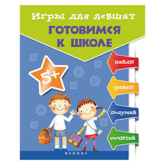Игры для левшат:готовимся к школе Fenix