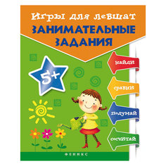 Игры для левшат:занимательные задания Fenix
