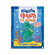 Пойдем гулять со мной: по морям и океанам Fenix