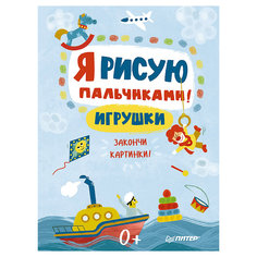 Я рисую пальчиками! "Игрушки" ПИТЕР