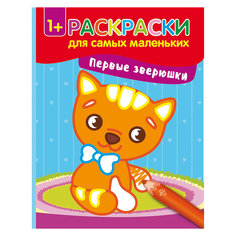 Первые зверюшки: книжка-раскраска Fenix