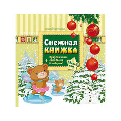 Снежная: книжка-раскраска Fenix
