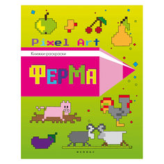 Ферма: книжка-раскраска Fenix