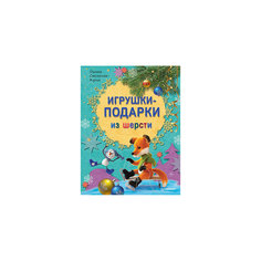 Игрушки-подарки из шерсти ПИТЕР