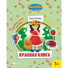 Красная книга:развивающая книжка с наклейками Fenix