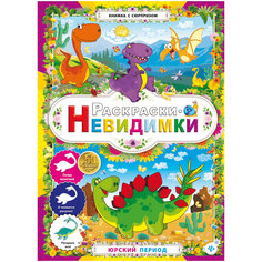 Раскраски-невидимки "Юрский период" Fenix