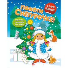 "Помоги Снегурочке!" книжка с наклейками Fenix