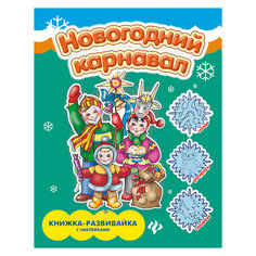 Новогодний карнавал: книжка-плакат Fenix