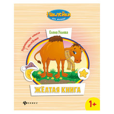 Желтая книга:развивающая книжка с наклейками Fenix