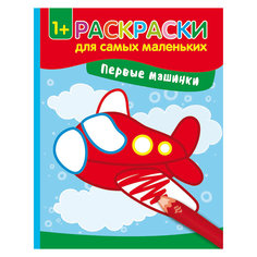 Первые машинки: книжка-раскраска Fenix