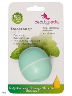 Бальзамы Beautypedia