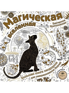 Раскраски Эксмо