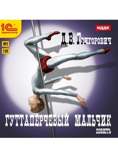 Аудиокниги 1С-Паблишинг