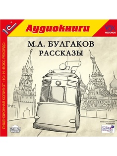 Аудиокниги 1С-Паблишинг