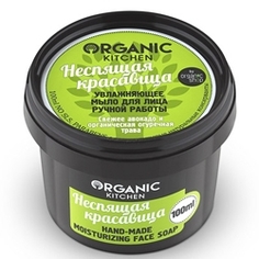 ORGANIC KITCHEN Мыло для лица ручной работы увлажняющее Неспящая красавица 70 мл