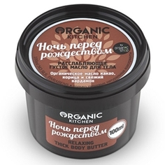 ORGANIC KITCHEN Масло для тела густое расслабляющее Ночь перед рождеством 100 мл