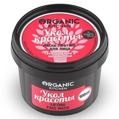 ORGANIC KITCHEN Маска-лифтинг для лица Укол красоты 100 мл