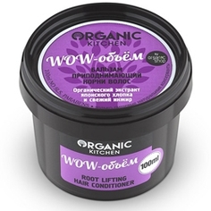 ORGANIC KITCHEN Бальзам для волос приподнимающий корни Wow-объем 100 мл
