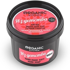 ORGANIC KITCHEN Мыло для рук ручной работы Из детства 70 мл