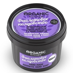ORGANIC KITCHEN Мыло для рук ароматическое Фиолетовое колдовство 70 мл