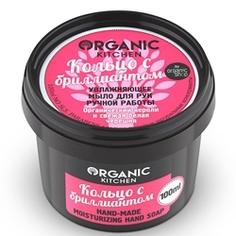 ORGANIC KITCHEN Мыло для рук ручной работы увлажняющее Кольцо с бриллиантом 70 мл