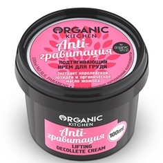 ORGANIC KITCHEN Крем для груди подтягивающий Anti-гравитация 100 мл