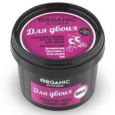 ORGANIC KITCHEN Мыло для душа густое соблазнительное для волос и тела Для двоих 100 мл