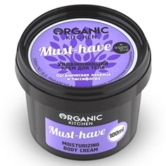 ORGANIC KITCHEN Крем для тела увлажняющий Must-have 100 мл