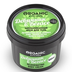 ORGANIC KITCHEN Крем для тела омолаживающий Девичник в Вегасе 100 мл