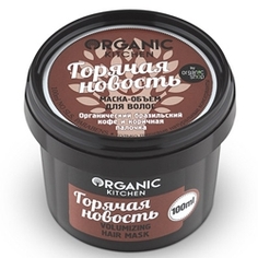 ORGANIC KITCHEN Маска-объем для волос Горячая новость 100 мл