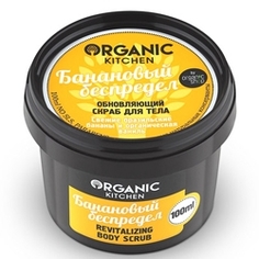 ORGANIC KITCHEN Скраб для тела обновляющий Банановый беспредел 100 мл