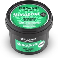 ORGANIC KITCHEN Маска-блеск для волос Макарена 100 мл