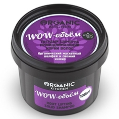 ORGANIC KITCHEN Шампунь твердый приподнимающий корни волос Wow-объем 70 мл
